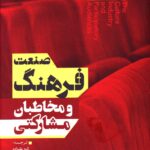 خرید کتاب صنعت فرهنگ و مخاطبان مشارکتی اثر اما کلتی نشر صاد
