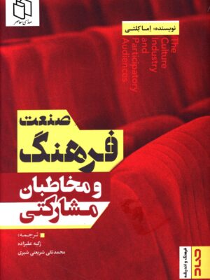 خرید کتاب صنعت فرهنگ و مخاطبان مشارکتی اثر اما کلتی نشر صاد