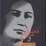 خرید کتاب فاطمه سیاح و نقد ادبی اثر ایرج پارسی نژاد نشر سخن