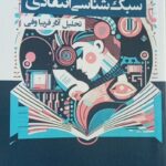 خرید کتاب سبک شناسی انتقادی (تحلیل آثار فریبا وفی) نشر بوی کاغذ
