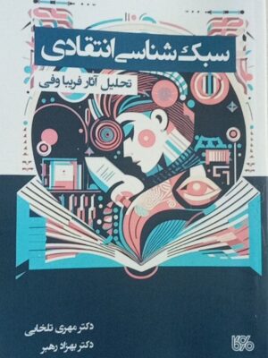 خرید کتاب سبک شناسی انتقادی (تحلیل آثار فریبا وفی) نشر بوی کاغذ