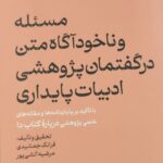 خرید کتاب مسئله و ناخودآگاه متن در گفتمان پژوهشی ادبیات پایداری نشر سوره مهر