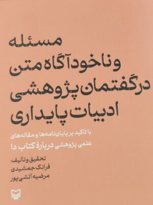 خرید کتاب مسئله و ناخودآگاه متن در گفتمان پژوهشی ادبیات پایداری نشر سوره مهر
