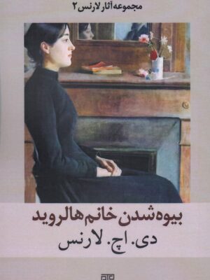 خرید کتاب بیوه شدن خانم هالروید اثر دی اچ لارنس نشر متیس