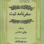 خرید کتاب سفرنامه تبت به تصحیح سید مرتضی آل داود نشر مگستان