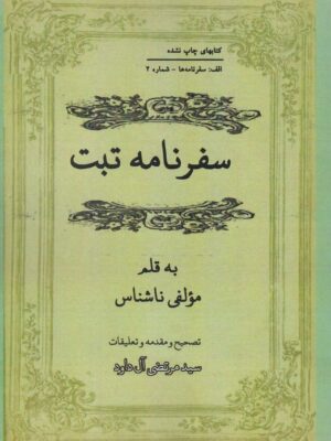 خرید کتاب سفرنامه تبت به تصحیح سید مرتضی آل داود نشر مگستان
