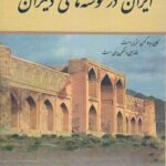 خرید کتاب ایران در نوشته های دیگران اثر علی آل داود نشر مگستان