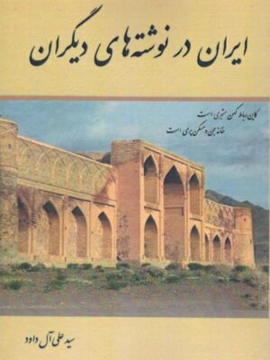 خرید کتاب ایران در نوشته های دیگران اثر علی آل داود نشر مگستان