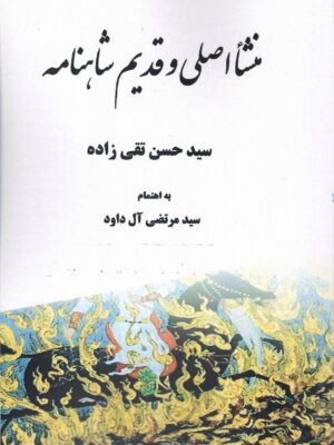 خرید کتاب منشا اصلی و قدیم شاهنامه اثر حسن تقی زاده نشر مگستان