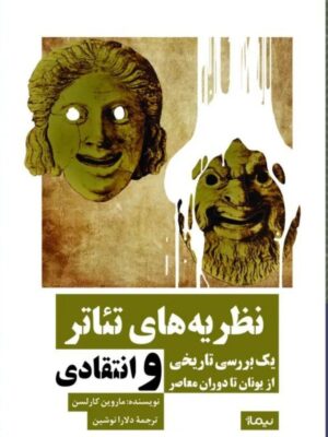 خرید کتاب نظریه های تئاتر (یک بررسی تاریخی از یونان تا دوران معاصر) اثر ماروین کارلسن