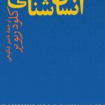خرید کتاب درآمدی بر انسان شناسی اثر کلود ریویر نشر نی