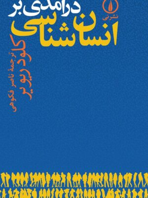 خرید کتاب درآمدی بر انسان شناسی اثر کلود ریویر نشر نی