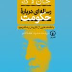 خرید کتاب رساله درباره حکومت اثر جان لاک نشر نی