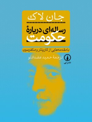 خرید کتاب رساله درباره حکومت اثر جان لاک نشر نی
