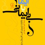 خرید کتاب ایمان یا بی ایمانی ترجمه علی اصغر بهرامی نشر نی