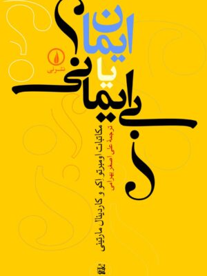 خرید کتاب ایمان یا بی ایمانی ترجمه علی اصغر بهرامی نشر نی