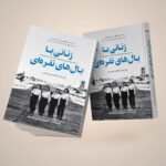 خرید کتاب زنانی با بال های نقره ای اثر کارتین شارپ لندیک نشر کانیار
