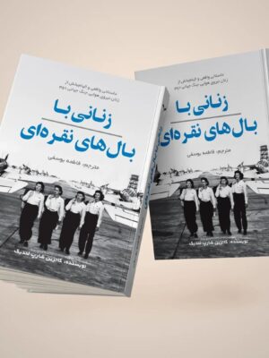 خرید کتاب زنانی با بال های نقره ای اثر کارتین شارپ لندیک نشر کانیار