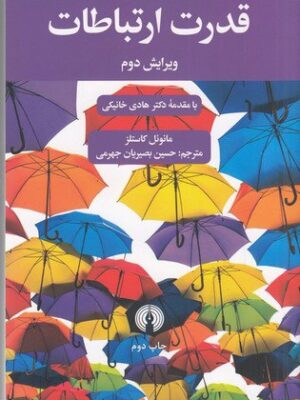 خرید کتاب قدرت ارتباطات اثر مانوئل کاستلز نشر علمی و فرهنگی