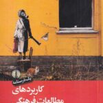 خرید کتاب کاربردهای مطالعات فرهنگی اثر آنجلا مک رابی نشر علمی و فرهنگی
