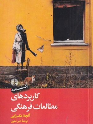 خرید کتاب کاربردهای مطالعات فرهنگی اثر آنجلا مک رابی نشر علمی و فرهنگی