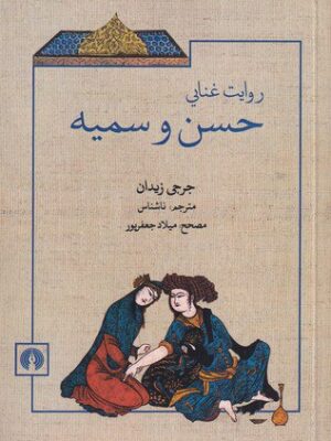 خرید کتاب روایت غنایی حسن و سمیه اثر جرجی زیدان نشر علمی و فرهنگی
