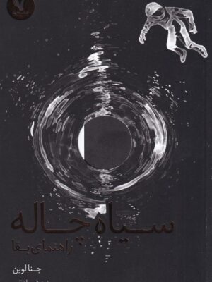 خرید کتاب سیاه چاله (راهنمای بقا) اثر جنا لوین نشر هفت و نیم