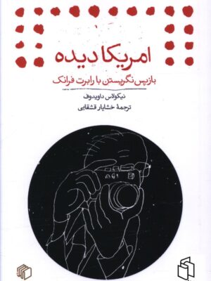 خرید کتاب امریکا دیده اثر نیکولاس داویدوف نشر مان کتاب
