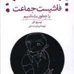 خرید کتاب فاشیست جماعت را چطور بشناسیم اثر اومبرتو اکو نشر مان کتاب