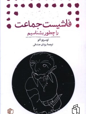 خرید کتاب فاشیست جماعت را چطور بشناسیم اثر اومبرتو اکو نشر مان کتاب