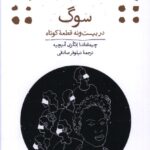 خرید کتاب سوگ در بیست و نه قطعه کوتاه ترجمه نیلوفر صادقی مان کتاب