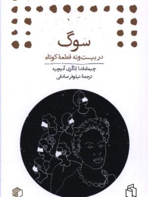 خرید کتاب سوگ در بیست و نه قطعه کوتاه ترجمه نیلوفر صادقی مان کتاب