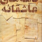 خرید کتاب نامه های عاشقانه اثر برایان مونی نشر نوزاد