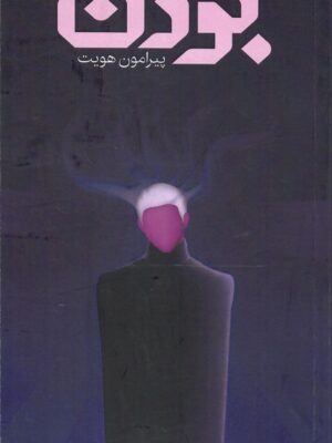 خرید کتاب مجموعه ناداستان بودن (پیرامون هویت) نشر نوزاد