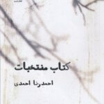 خرید کتاب منتخبات اثر احمدرضا احمدی نشر افکار