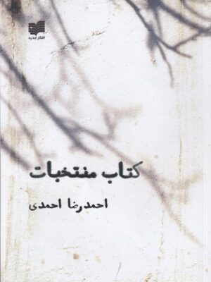 خرید کتاب منتخبات اثر احمدرضا احمدی نشر افکار