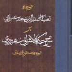خرید کتاب ترجمه تعلیقات صدرالدین محمدشیرازی بر شرح حکمه الاشراق سهروردی