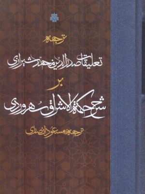 خرید کتاب ترجمه تعلیقات صدرالدین محمدشیرازی بر شرح حکمه الاشراق سهروردی