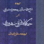خرید کتاب ترجمه شرح قطب الدین شیرازی بر حکمه الاشراق سهروردی