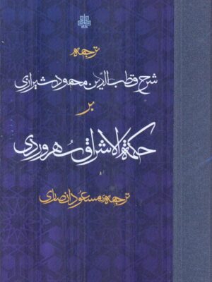 خرید کتاب ترجمه شرح قطب الدین شیرازی بر حکمه الاشراق سهروردی