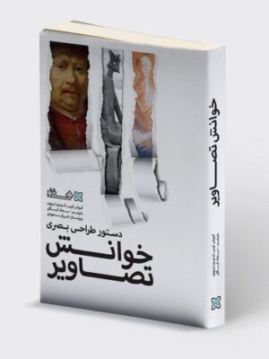 خرید کتاب دستور طراحی بصری خوانش تصاویر اثر گونترکرس نشر هنر نو