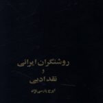 خرید کتاب روشنگران ایرانی و نقد ادبی اثر ایرج پارسی نژاد نشر سخن
