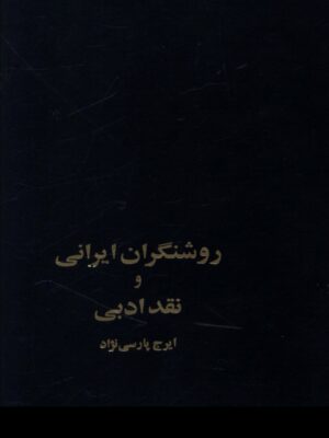 خرید کتاب روشنگران ایرانی و نقد ادبی اثر ایرج پارسی نژاد نشر سخن