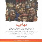 خرید کتاب مهاجرت (داستان های کوتاه از نویسندگان آمریکای لاتین) نشر لوح فکر