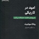 خرید کتاب امید در تاریکی اثر ربه کا سولنیت نشر مهرگان خرد