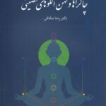 خرید کتاب چاکراها و کهن الگوهای شخصیتی اثر دکتر رضا صادقی نشر اتاق آبی