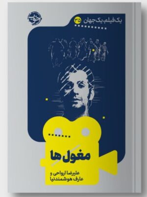 خرید کتاب یک فیلم یک جهان (مغول ها) اثر علیرضا ارواحی نشر خوب