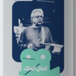 خرید کتاب یک فیلم یک جهان (کمال الملک) اثر پژمان نظرزاده آبکنار نشر خوب