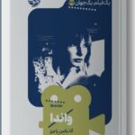 خرید کتاب یک فیلم یک جهان (واندا) اثر آنا بکمن راجرز نشر خوب