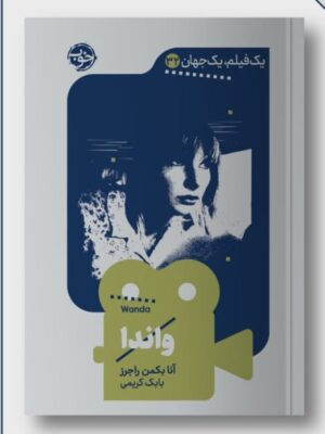 خرید کتاب یک فیلم یک جهان (واندا) اثر آنا بکمن راجرز نشر خوب